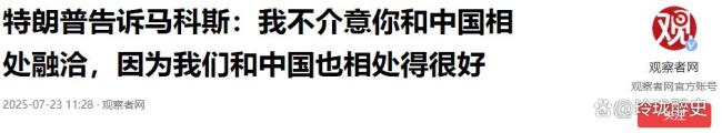特朗普为何戳破马科斯的“反华秀” 忠诚牌失效